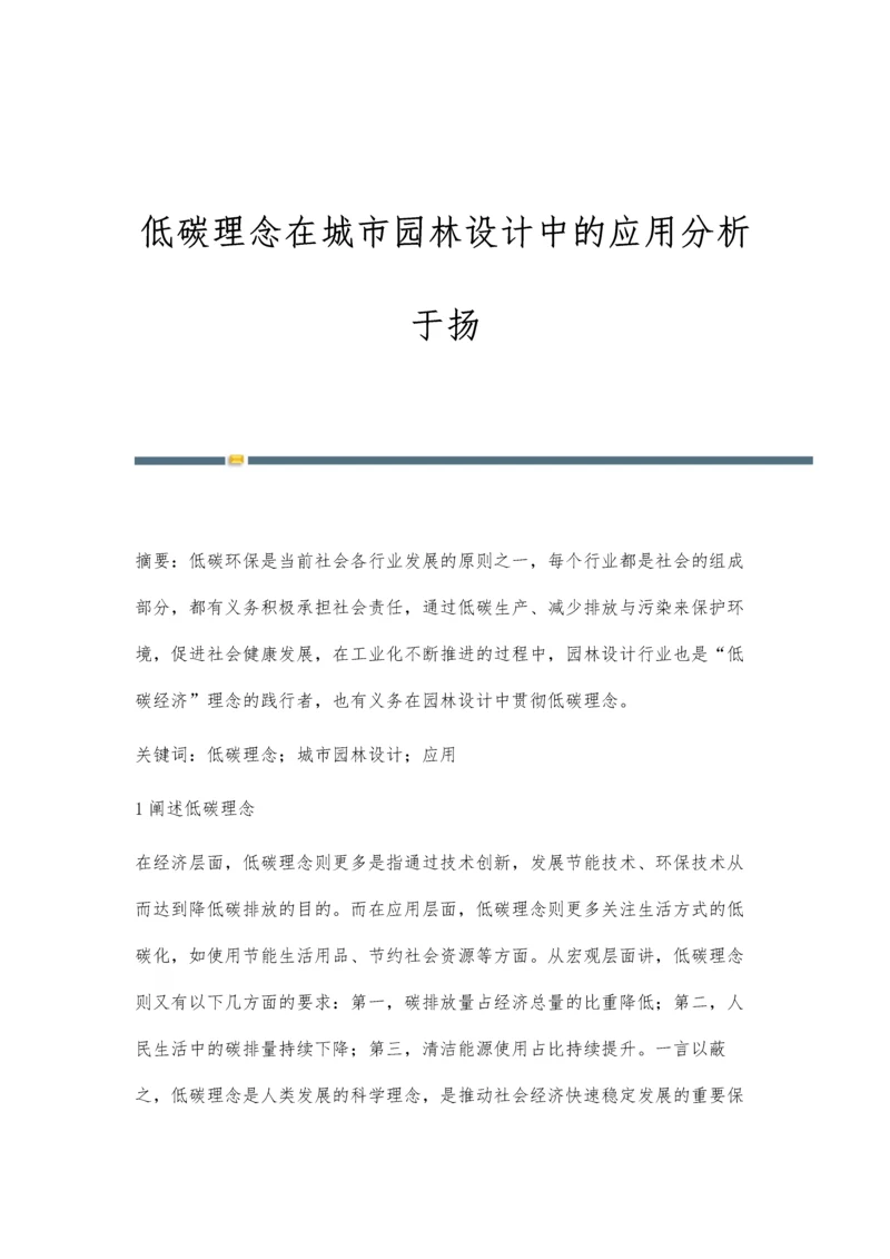 低碳理念在城市园林设计中的应用分析于扬.docx