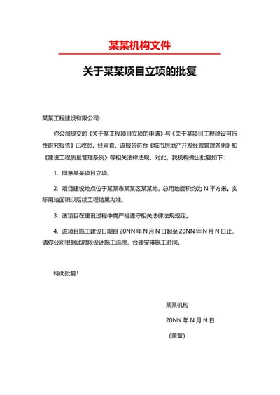 项目立项批复公文word模板
