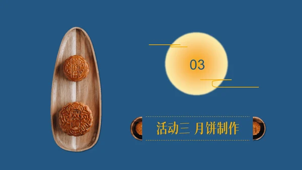 中秋节教你自已制制作月饼的方法通用PPT模板