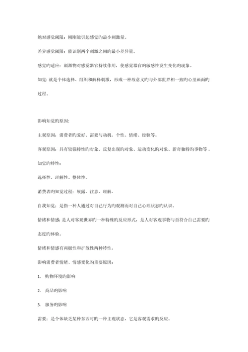 2023年自考消费者行为学资料.docx