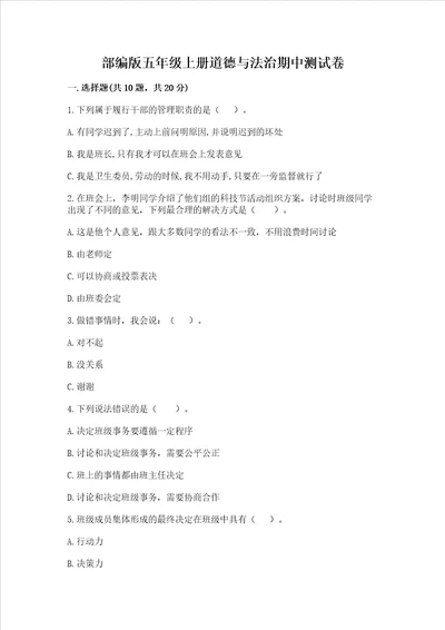 部编版五年级上册道德与法治期中测试卷夺分金卷