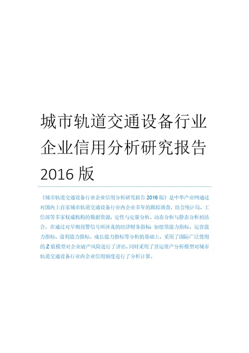 城市轨道交通设备行业企业信用分析研究报告2016版