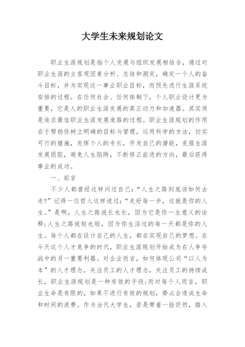 大学生未来规划论文.docx