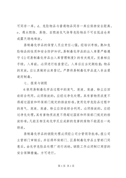 易制毒化学品管理制度岗位责任制(1).docx