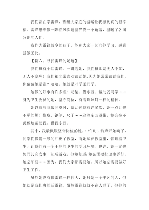 寻找雷锋的足迹作文.docx