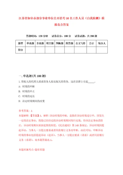 江苏省如皋市部分事业单位公开招考58名工作人员自我检测模拟卷含答案2