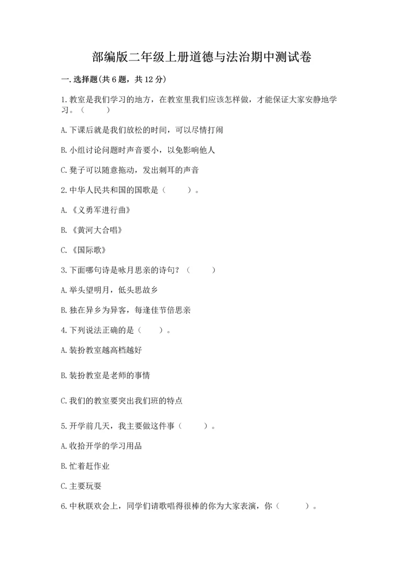 部编版二年级上册道德与法治期中测试卷含完整答案【有一套】.docx