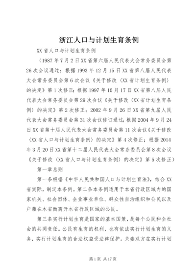 浙江人口与计划生育条例 (2).docx