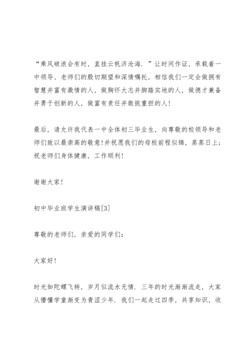 初中毕业班学生演讲稿范文5篇.docx
