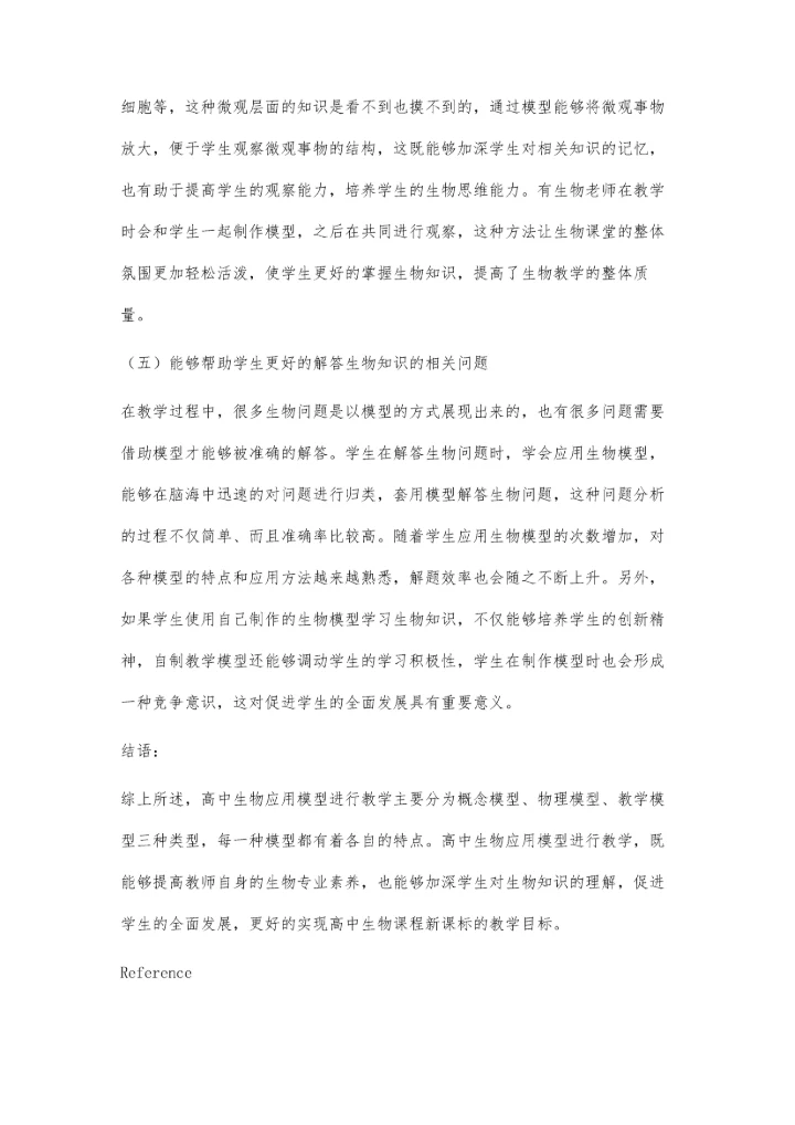 试论模型在高中生物教学中的作用.docx