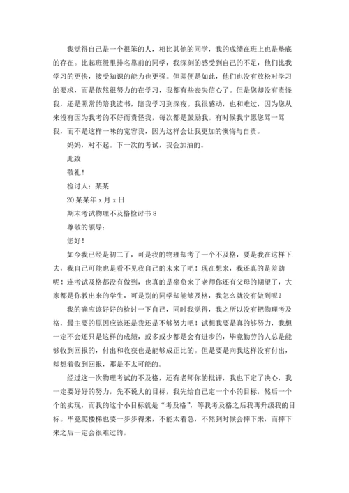 期末考试物理不及格检讨书.docx