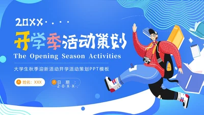大学开学活动策划开学级秋季开学大学生开学PPT课件