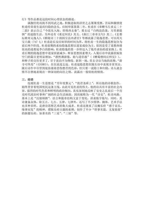 杜甫的人生经历对其诗歌创作的影响