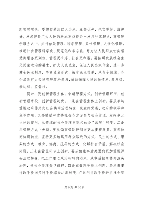 加强和创新社会管理的若干问题讲稿 (4).docx