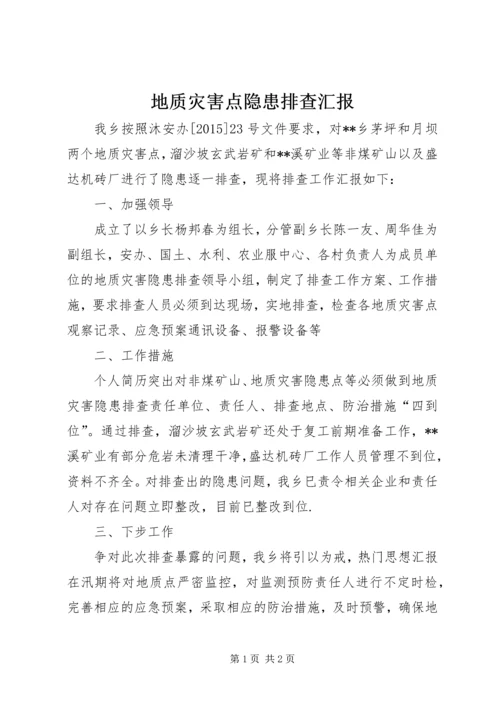 地质灾害点隐患排查汇报 (5).docx