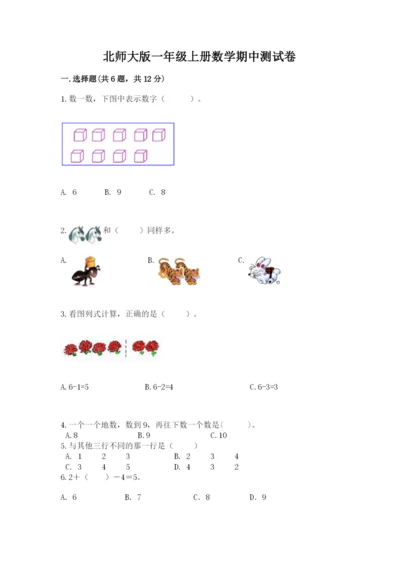 北师大版一年级上册数学期中测试卷有解析答案.docx