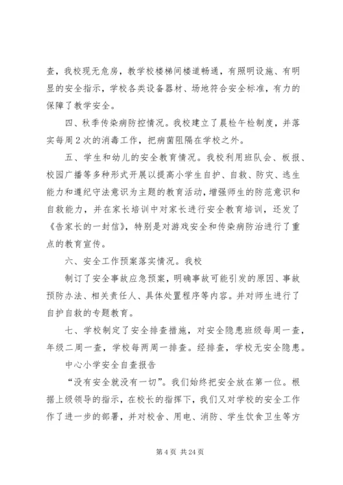 小学安全自查报告 (6).docx