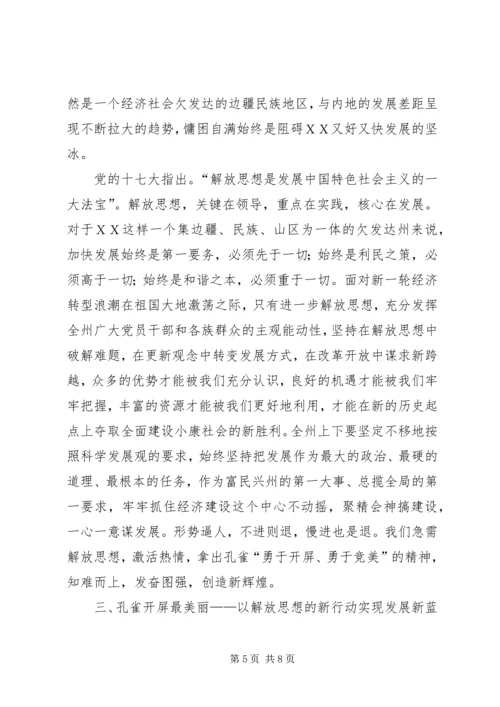 解放思想心得体会：实现ＸＸ发展新蓝图.docx