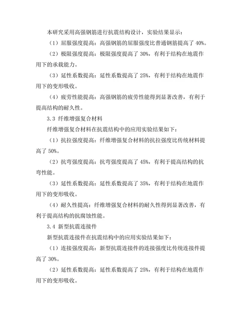 新型抗震建筑材料的研发与应用探讨