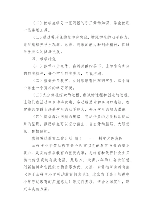 班级劳动教育工作计划.docx