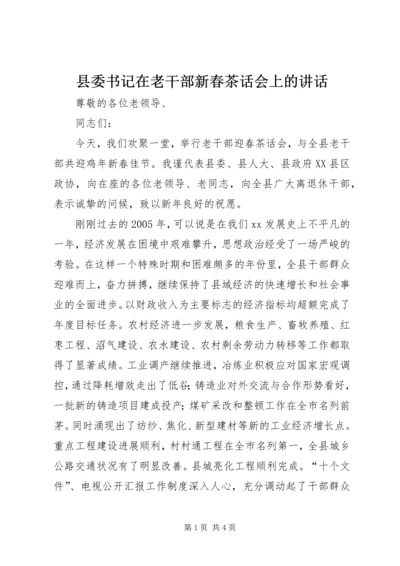 县委书记在老干部新春茶话会上的讲话 (2).docx