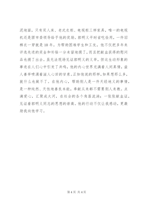 学习郭明义先进事迹心得体会范文.docx