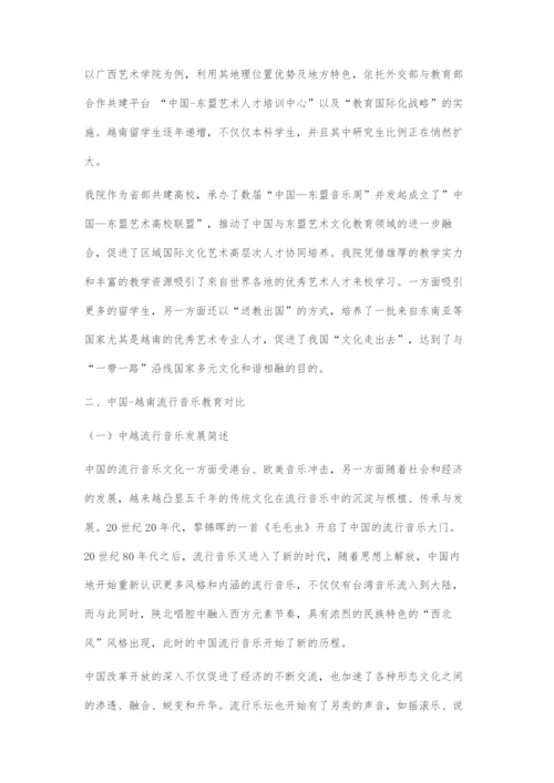 不同文化和教育机制中发展的中越音乐教育.docx