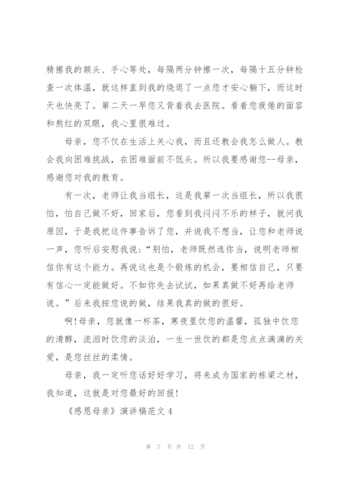 《感恩母亲》演讲稿范文5篇.docx