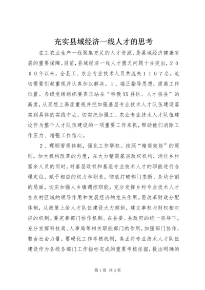 充实县域经济一线人才的思考 (2).docx