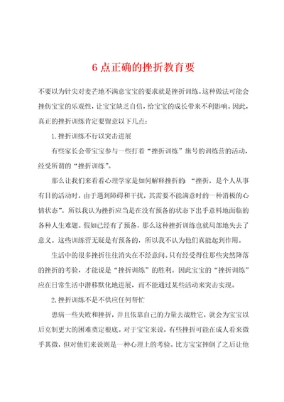 6点正确的挫折教育要