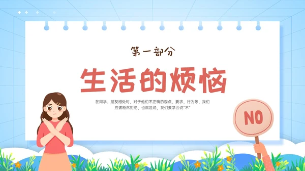 红蓝卡通学会拒绝主题班会PPT模板