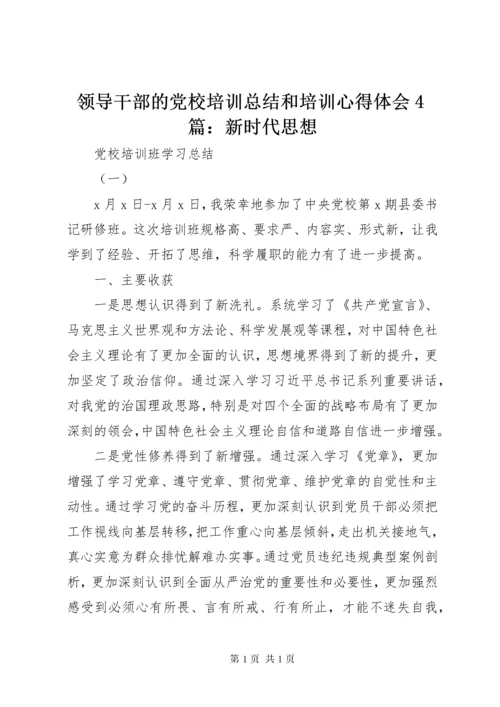 领导干部的党校培训总结和培训心得体会4篇：新时代思想.docx