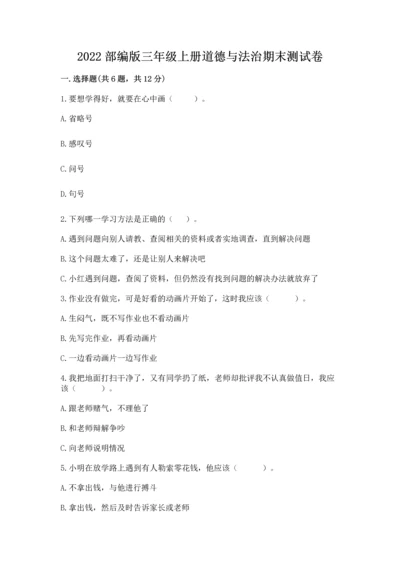 2022部编版三年级上册道德与法治期末测试卷含答案【a卷】.docx