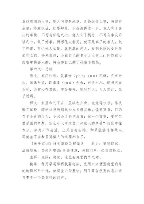 《朱子治家格言》全文及解释.docx