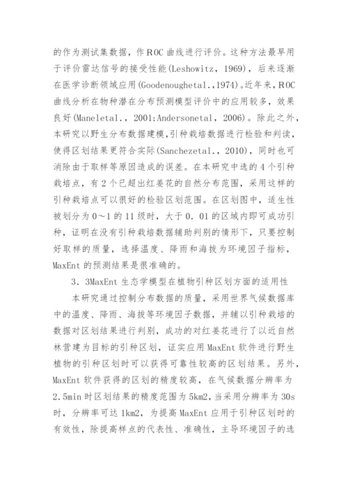 MaxEnt生态学模型在引种区划的应用论文.docx