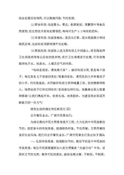 绿色生活的倡议书经典范文