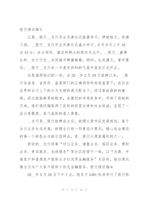 【精】银行通讯稿.docx