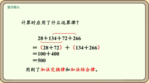 新人教版数学四年级下册6.6   整数加法运算律推广到小数课件