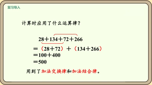 新人教版数学四年级下册6.6   整数加法运算律推广到小数课件