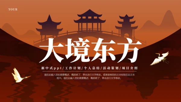 大境东方中国风通用PPT模板
