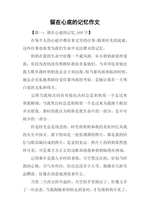 留在心底的记忆作文.docx