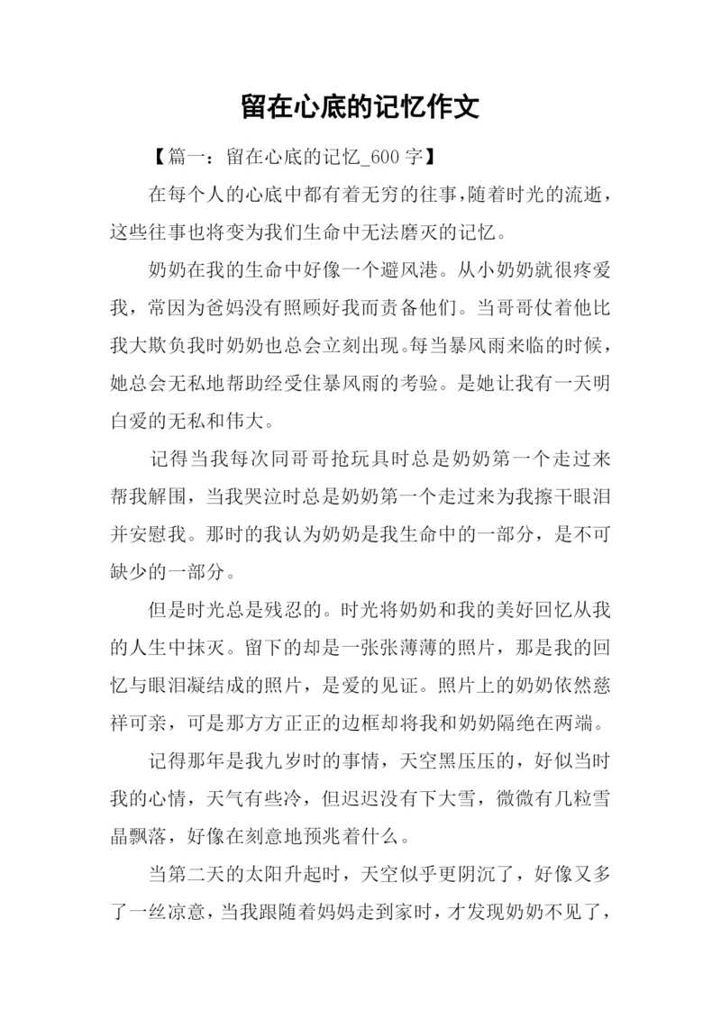 留在心底的记忆作文.docx