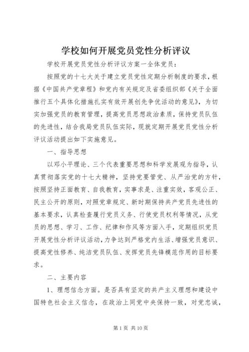 学校如何开展党员党性分析评议.docx