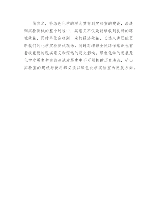 绿色化学在康维矿山实验室设计中的应用论文.docx