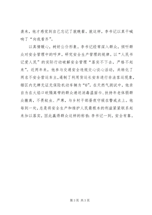 当官就要保民安党委书记抓安全事迹_1.docx