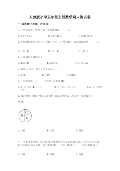 人教版小学五年级上册数学期末测试卷（全优）word版.docx