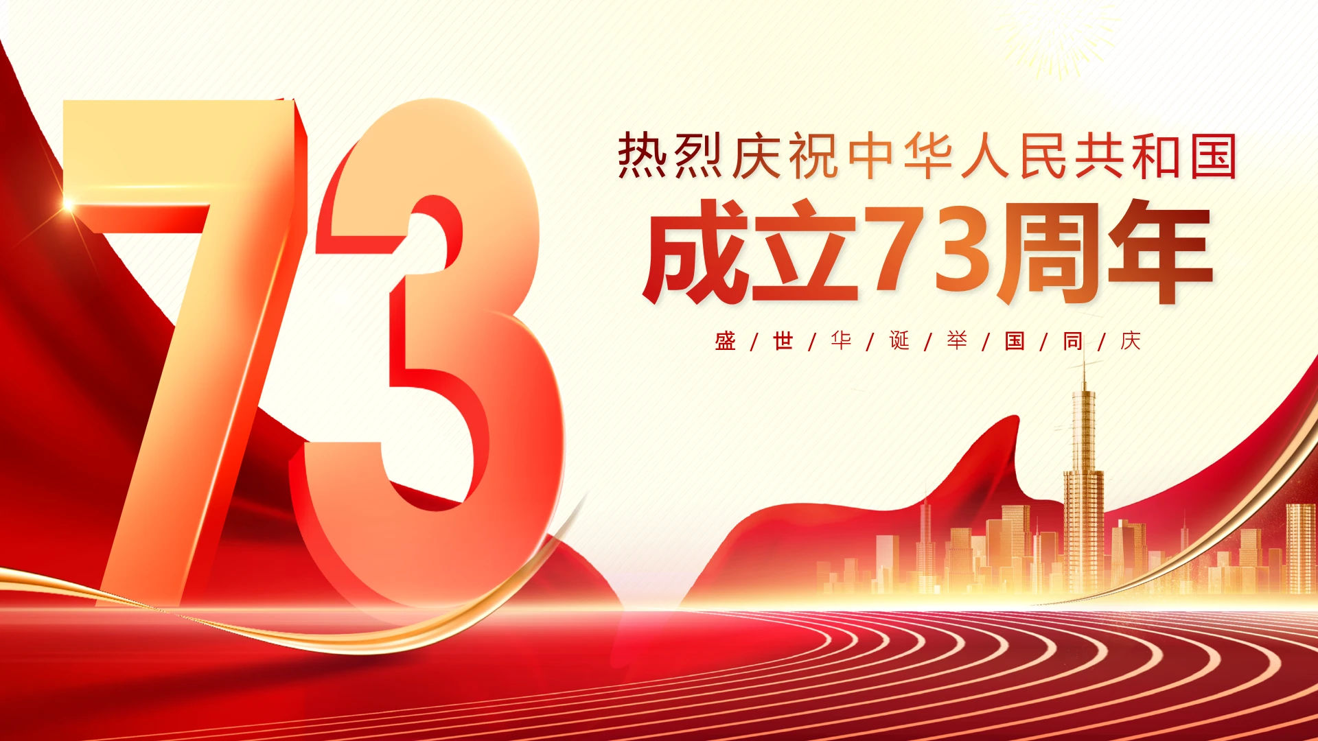 红色党政风国庆节73周年党课