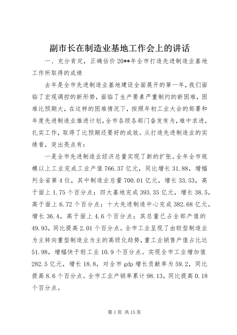 副市长在制造业基地工作会上的讲话 (2).docx