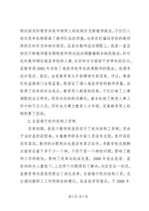 县教育内部管理体制改革情报汇报材料.docx