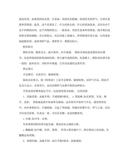 方剂学 40讲 温经散寒、当归四逆汤及附方、阳和汤[教育]